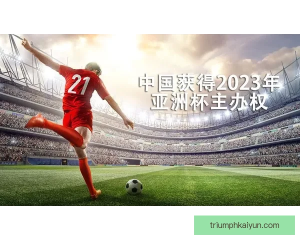 2023年亚洲杯决赛对阵形势与冠军归属分析